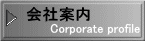 会社案内