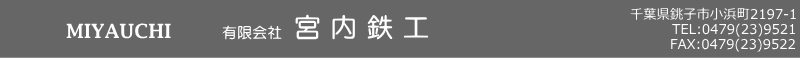 有限会社宮内鉄工